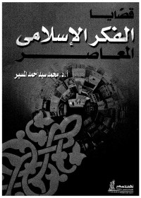 قضايا الفكر الإسلامي المعاصر
